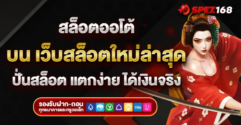 สล็อตออโต้ ระบบทันสมัย ปั่นสล็อต แตกง่าย ทำกำไรจริง บน เว็บสล็อตใหม่ล่าสุด 2025