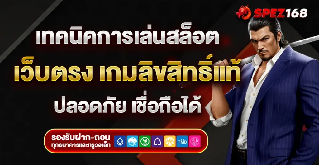 เทคนิคการเล่นสล็อต  เว็บตรงไม่ผ่านเอเย่นต์ เกมลิขสิทธิ์แท้ เชื่อถือได้ ปลอดภัย 100%